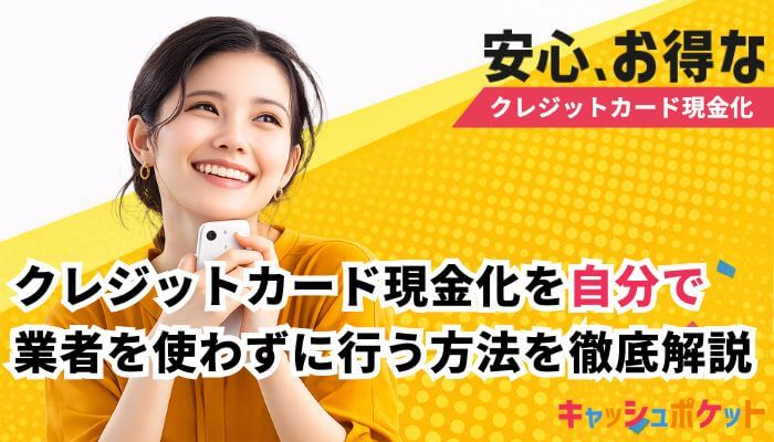 クレジットカード現金化 自分で