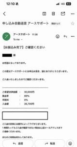 アースサポート 入金完了メール