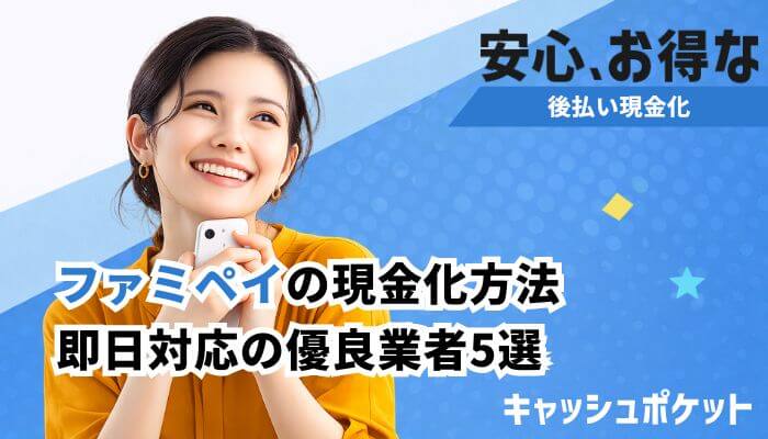 ファミペイ 現金化