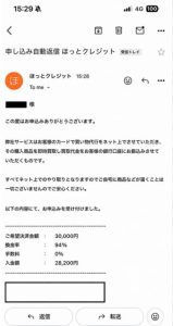 ほっとクレジット 申し込み完了メール