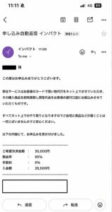 インパクト 申し込み完了メール