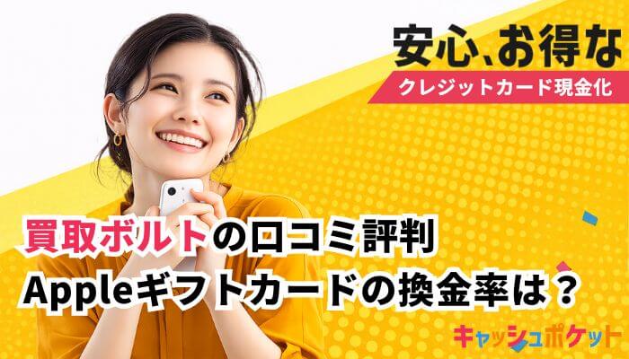 買取ボルト