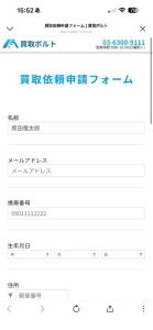 買取ボルト 申し込みフォーム