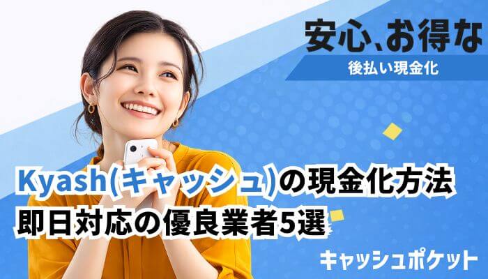 Kyash現金化