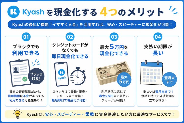 Kyashを現金化するメリット