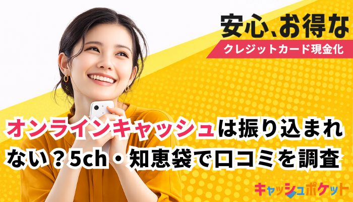 オンラインキャッシュ