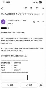オンラインキャッシュ 申し込み完了メール