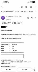 オンラインキャッシュ 振り込み完了メール