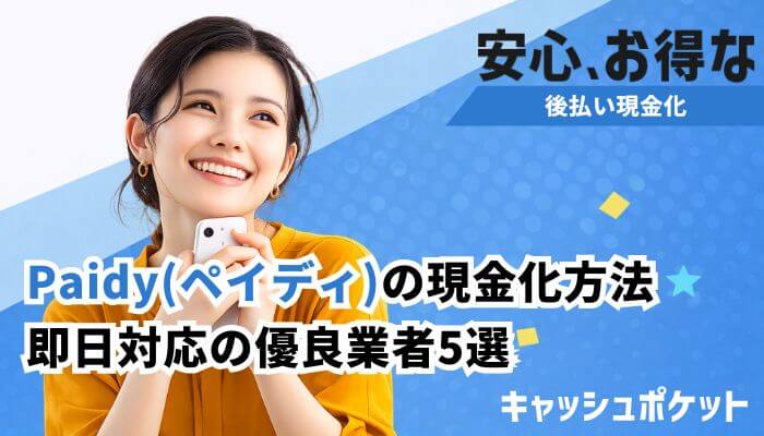 ペイディ 現金化