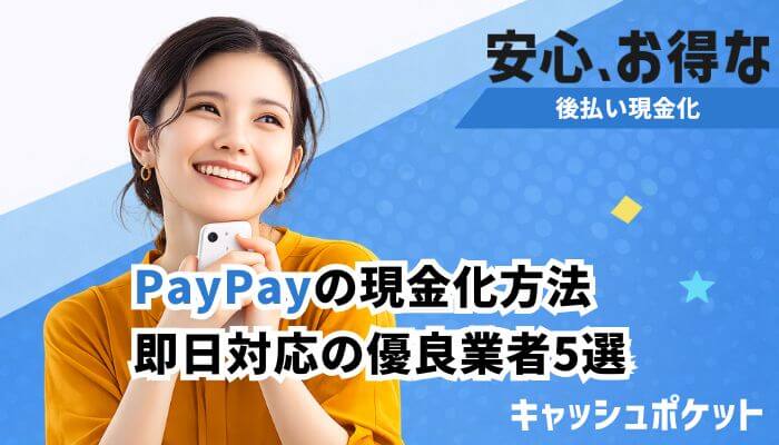 PayPay 現金化