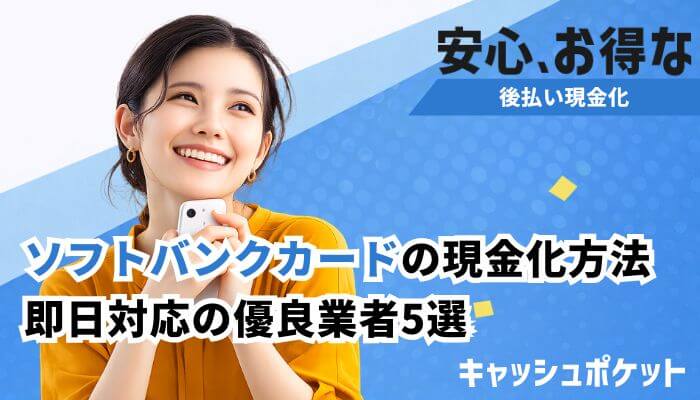 ソフトバンクカード 現金化