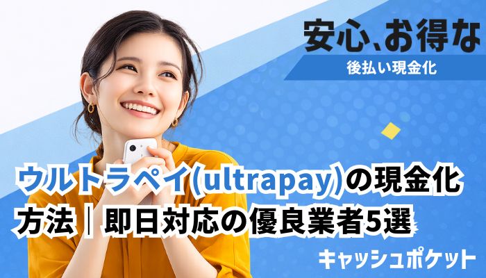 ウルトラペイ 現金化