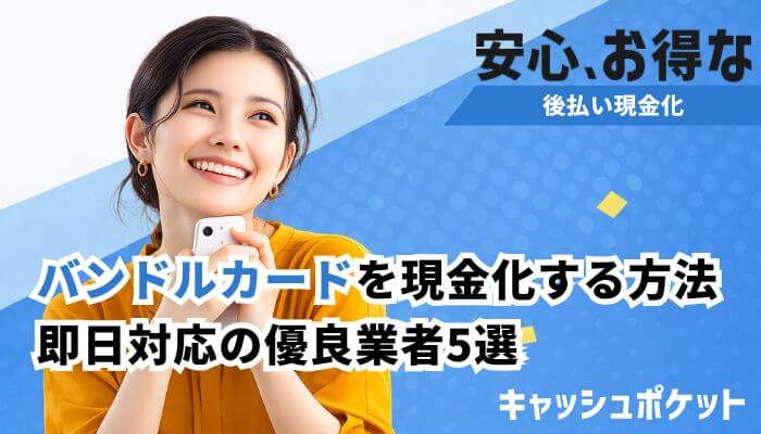 バンドルカード 現金化