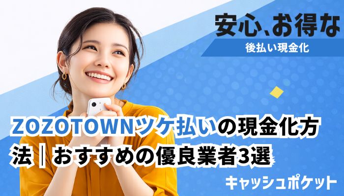 ZOZOツケ払い現金化