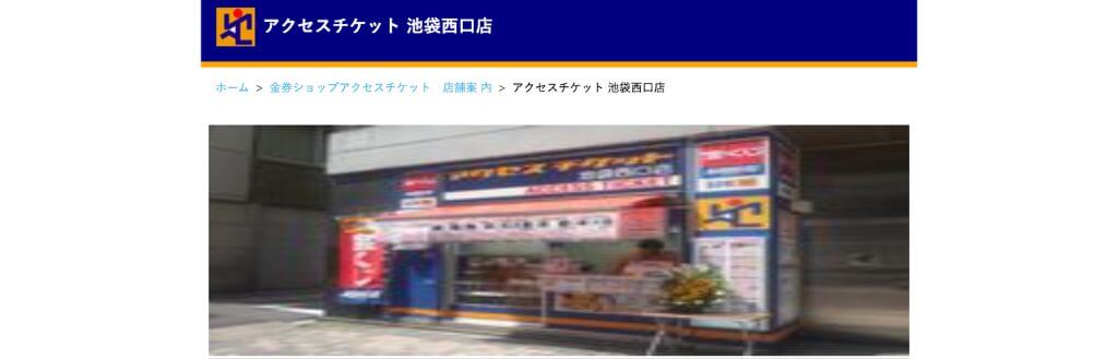 アクセスチケット 池袋西口店