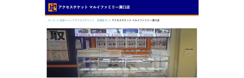 アクセスチケット川崎モアーズ店