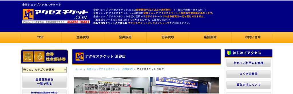 アクセスチケット渋谷店