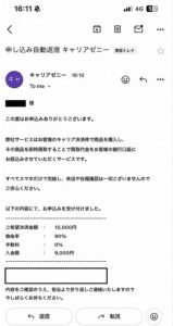 キャリアゼニー 申し込み完了メール