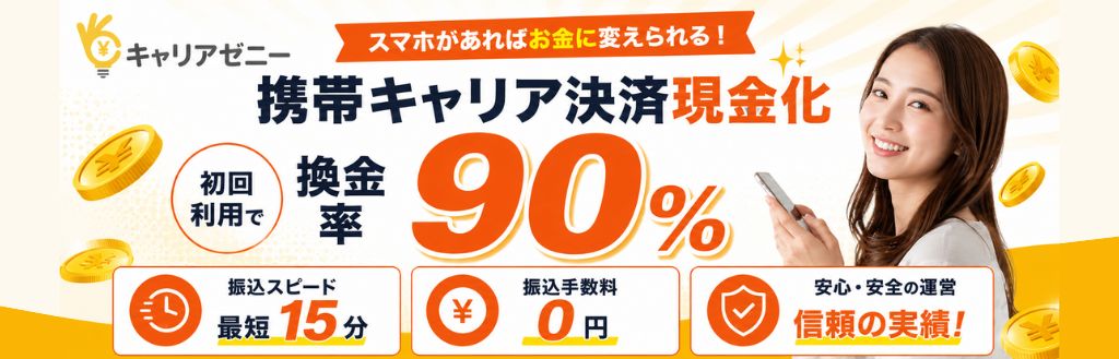 キャリアゼニー
