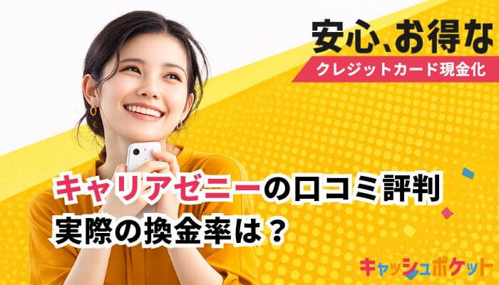 キャリアゼニー