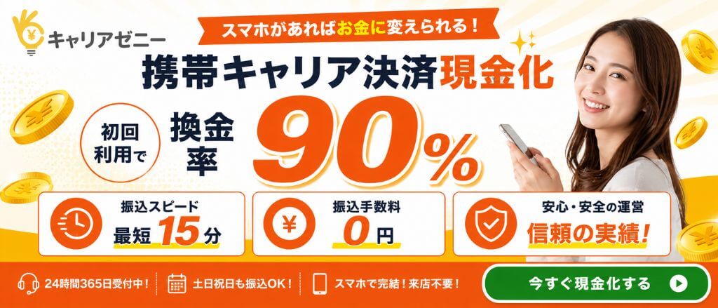 キャリアゼニー