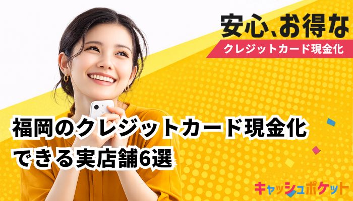 クレジットカード現金化 福岡