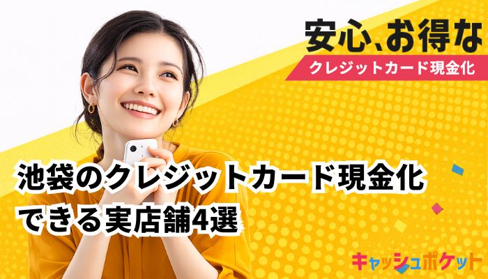 クレジットカード現金化 池袋
