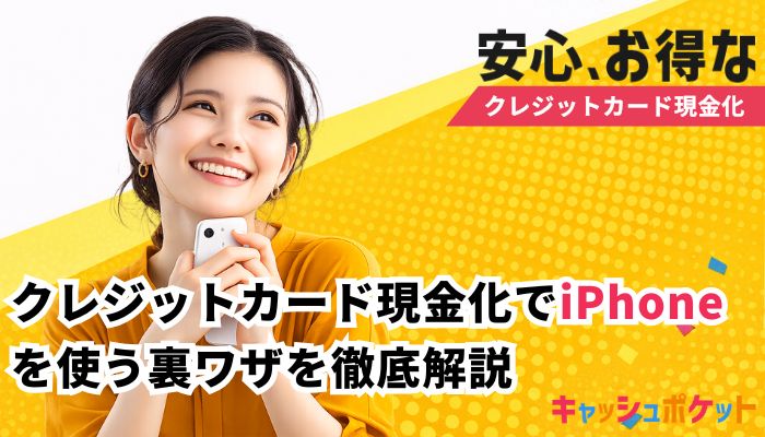 クレジットカード現金化 iPhone