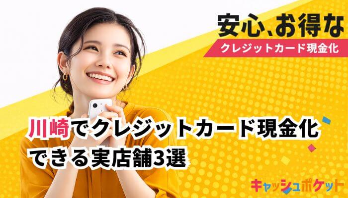 クレジットカード現金化 川崎