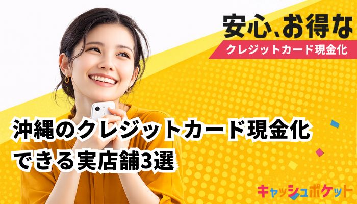 クレジットカード現金化 沖縄