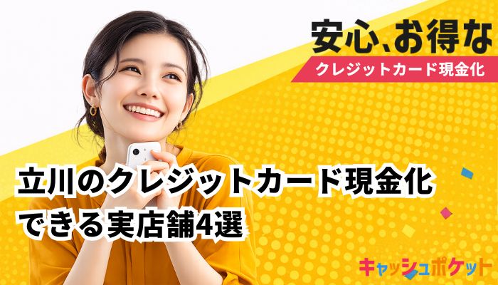 クレジットカード現金化 立川