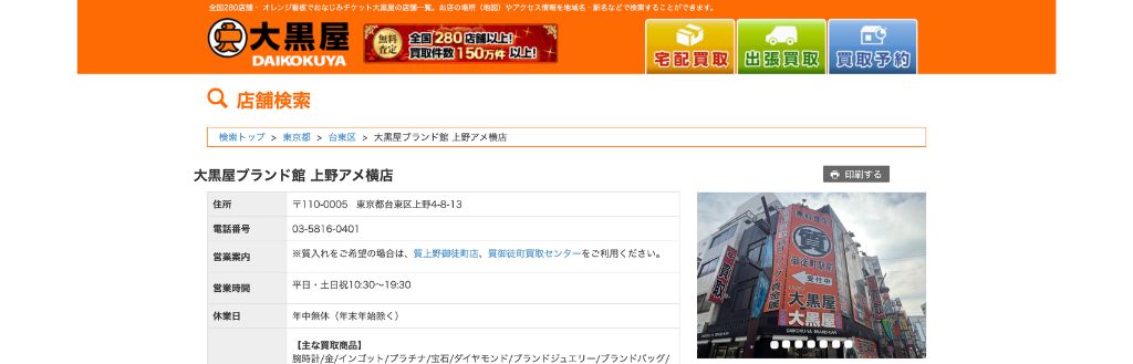 大黒屋ブランド館 上野アメ横店