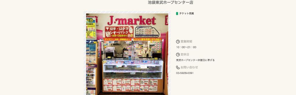J・マーケット池袋駅東武ホープセンター店