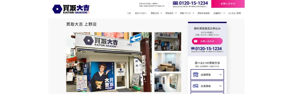 買取専門店・大吉 上野店