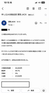 買取JACK 申し込み完了メール
