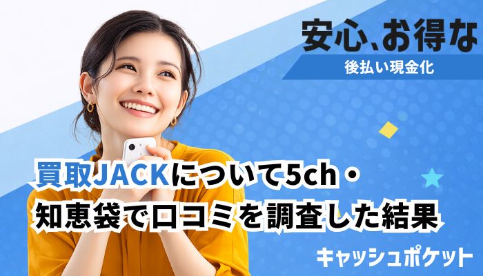 買取JACK