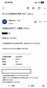 買取JACK 振り込み完了メール