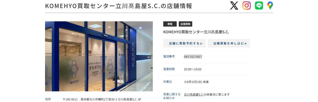 KOMEHYO買取センター立川髙島屋S.C.