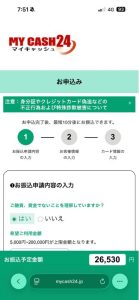 マイキャッシュ24 申し込みフォーム