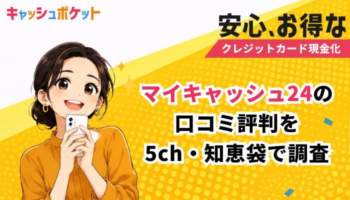 マイキャッシュ24