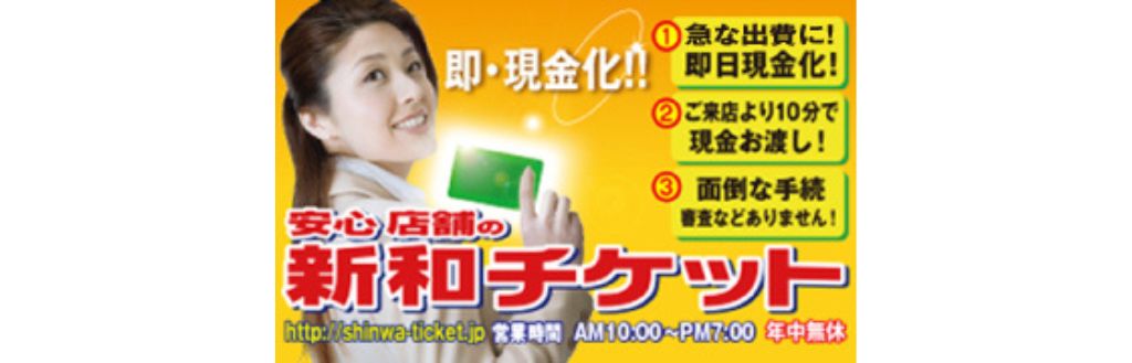新和チケット 上野店