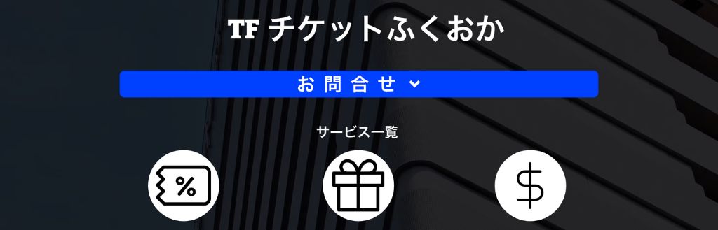 チケットふくおか