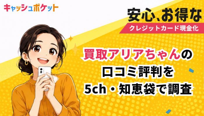 買取アリアちゃん