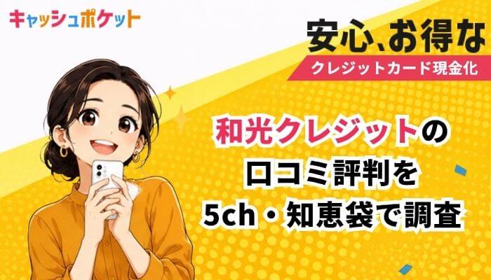 和光クレジット