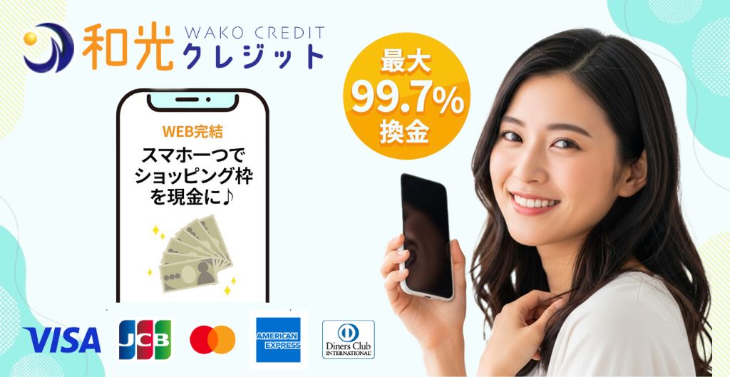 和光クレジット
